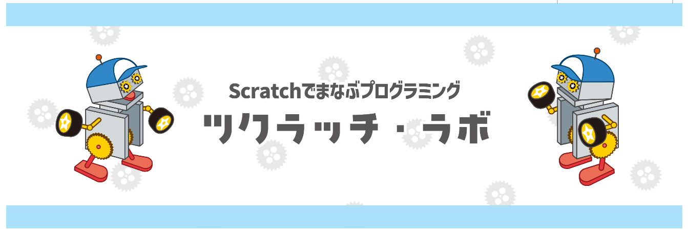 スクラッチ プログラミング超入門 進化編パート2（PC版)｜小学生向け